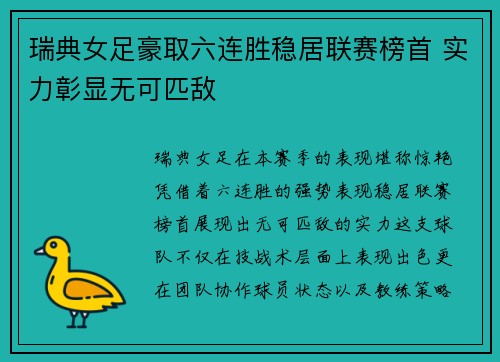 瑞典女足豪取六连胜稳居联赛榜首 实力彰显无可匹敌