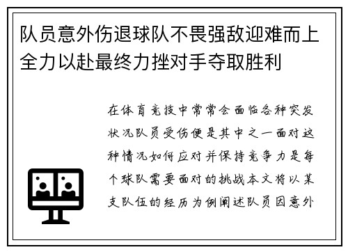 队员意外伤退球队不畏强敌迎难而上全力以赴最终力挫对手夺取胜利