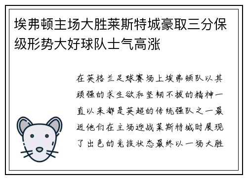 埃弗顿主场大胜莱斯特城豪取三分保级形势大好球队士气高涨