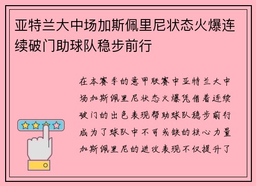 亚特兰大中场加斯佩里尼状态火爆连续破门助球队稳步前行