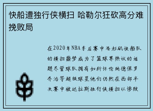 快船遭独行侠横扫 哈勒尔狂砍高分难挽败局