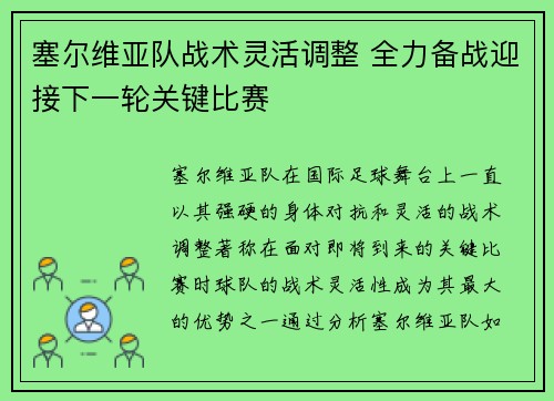 塞尔维亚队战术灵活调整 全力备战迎接下一轮关键比赛