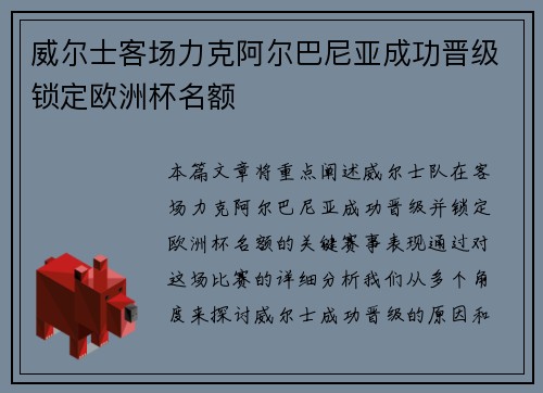 威尔士客场力克阿尔巴尼亚成功晋级锁定欧洲杯名额