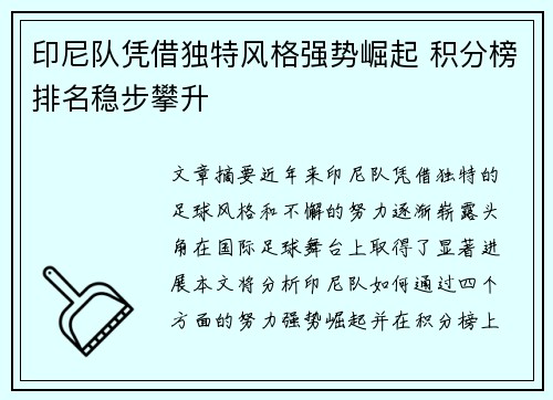 印尼队凭借独特风格强势崛起 积分榜排名稳步攀升