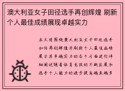 澳大利亚女子田径选手再创辉煌 刷新个人最佳成绩展现卓越实力