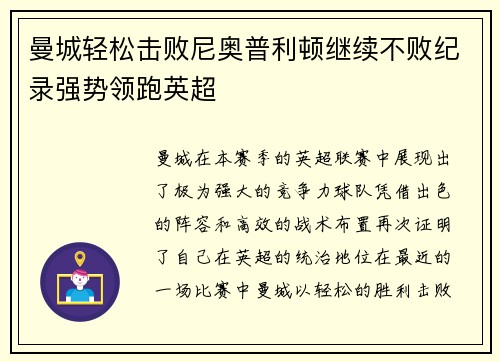 曼城轻松击败尼奥普利顿继续不败纪录强势领跑英超