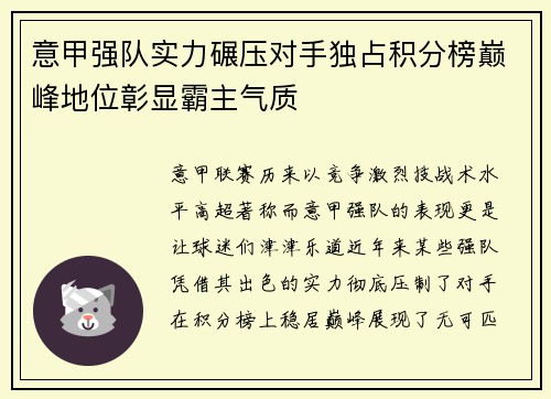意甲强队实力碾压对手独占积分榜巅峰地位彰显霸主气质