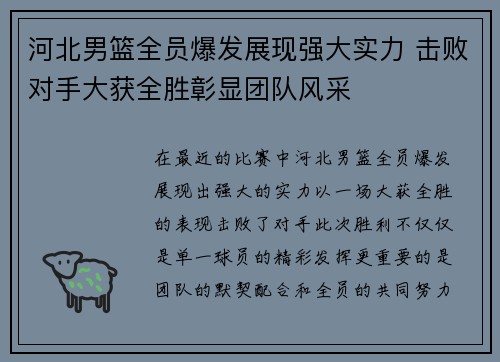 河北男篮全员爆发展现强大实力 击败对手大获全胜彰显团队风采