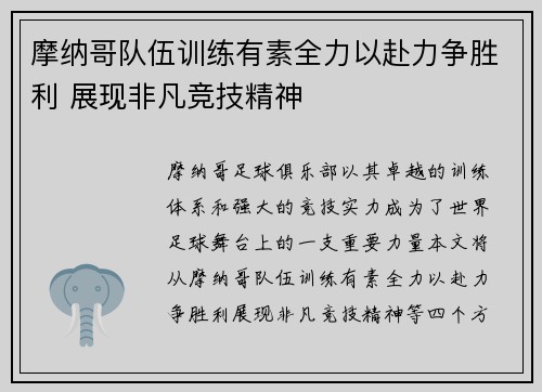 摩纳哥队伍训练有素全力以赴力争胜利 展现非凡竞技精神