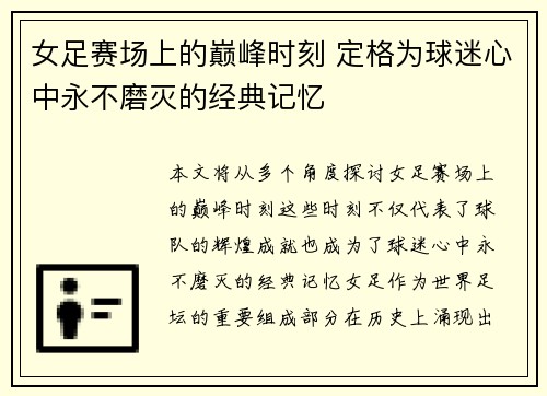 女足赛场上的巅峰时刻 定格为球迷心中永不磨灭的经典记忆