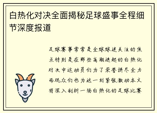 白热化对决全面揭秘足球盛事全程细节深度报道