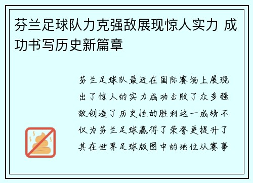 芬兰足球队力克强敌展现惊人实力 成功书写历史新篇章
