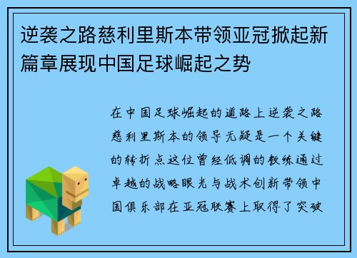 逆袭之路慈利里斯本带领亚冠掀起新篇章展现中国足球崛起之势