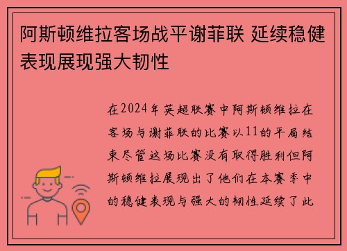 阿斯顿维拉客场战平谢菲联 延续稳健表现展现强大韧性