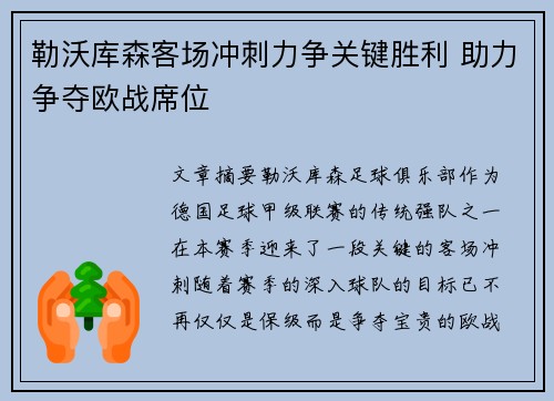 勒沃库森客场冲刺力争关键胜利 助力争夺欧战席位