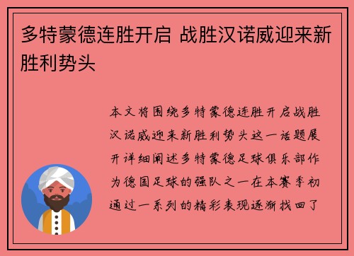 多特蒙德连胜开启 战胜汉诺威迎来新胜利势头