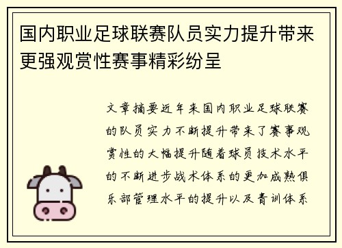 国内职业足球联赛队员实力提升带来更强观赏性赛事精彩纷呈