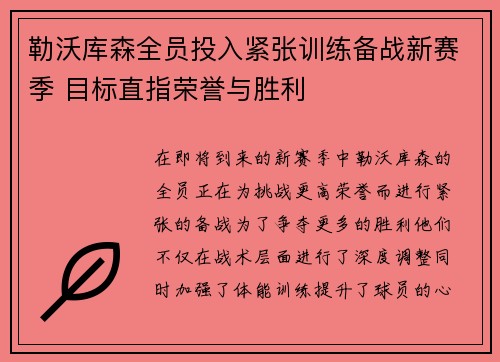 勒沃库森全员投入紧张训练备战新赛季 目标直指荣誉与胜利