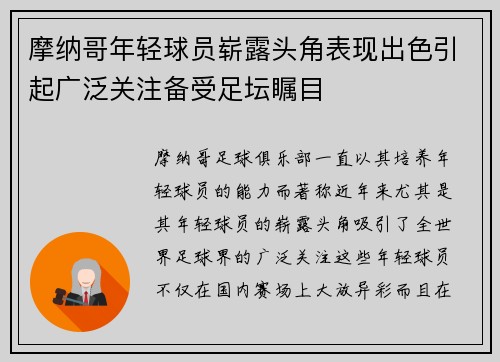 摩纳哥年轻球员崭露头角表现出色引起广泛关注备受足坛瞩目