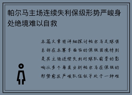 帕尔马主场连续失利保级形势严峻身处绝境难以自救