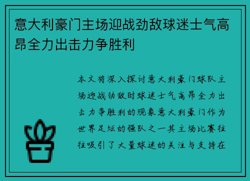 意大利豪门主场迎战劲敌球迷士气高昂全力出击力争胜利