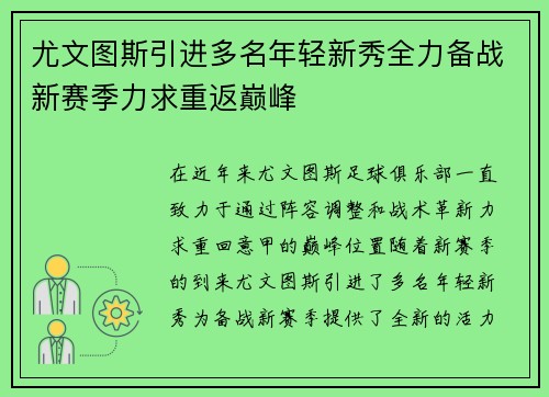 尤文图斯引进多名年轻新秀全力备战新赛季力求重返巅峰