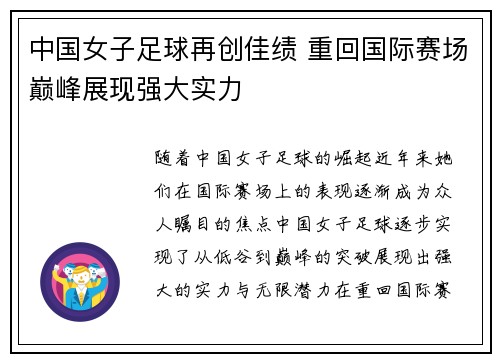 中国女子足球再创佳绩 重回国际赛场巅峰展现强大实力