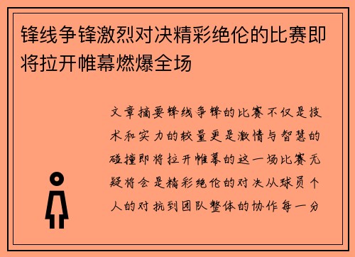 锋线争锋激烈对决精彩绝伦的比赛即将拉开帷幕燃爆全场