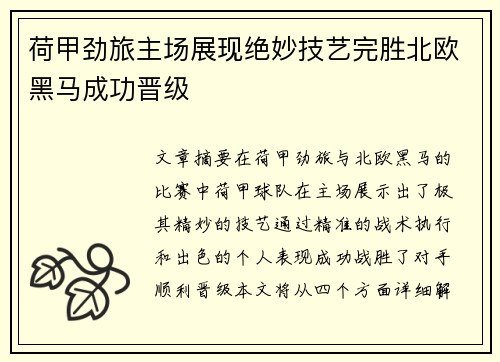 荷甲劲旅主场展现绝妙技艺完胜北欧黑马成功晋级