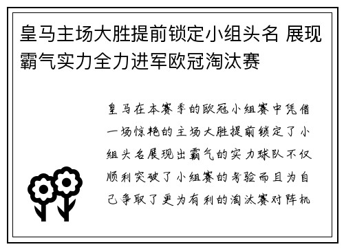 皇马主场大胜提前锁定小组头名 展现霸气实力全力进军欧冠淘汰赛