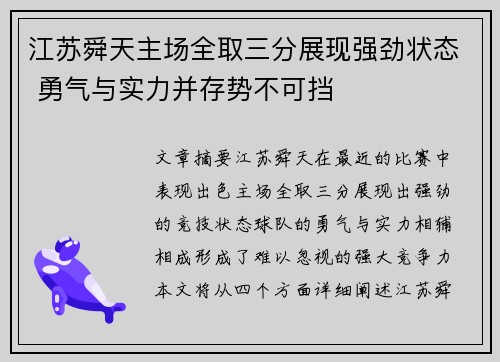江苏舜天主场全取三分展现强劲状态 勇气与实力并存势不可挡