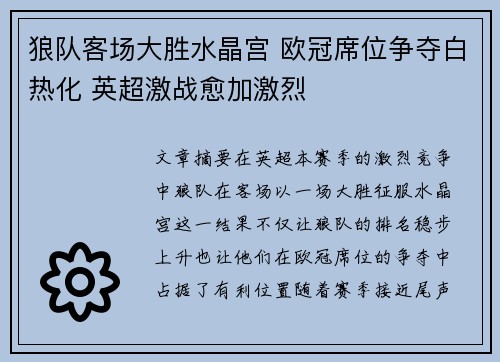 狼队客场大胜水晶宫 欧冠席位争夺白热化 英超激战愈加激烈