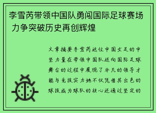 李雪芮带领中国队勇闯国际足球赛场 力争突破历史再创辉煌