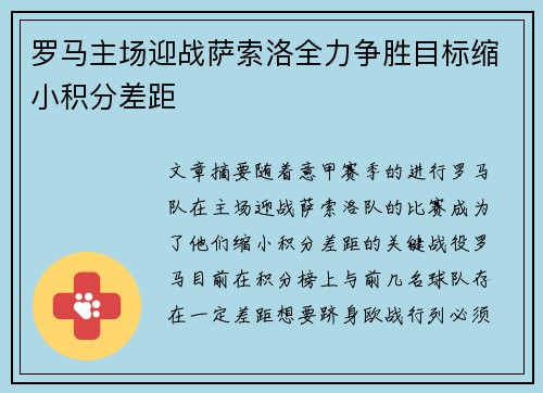 罗马主场迎战萨索洛全力争胜目标缩小积分差距