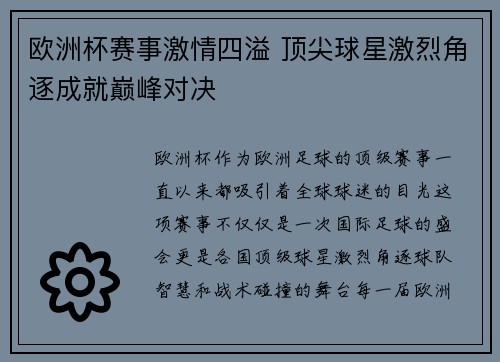 欧洲杯赛事激情四溢 顶尖球星激烈角逐成就巅峰对决