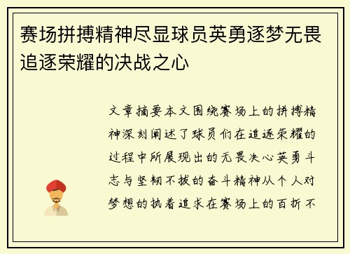 赛场拼搏精神尽显球员英勇逐梦无畏追逐荣耀的决战之心
