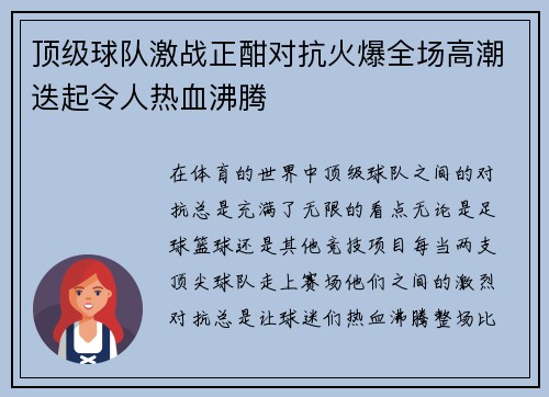 顶级球队激战正酣对抗火爆全场高潮迭起令人热血沸腾
