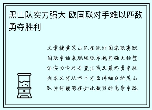黑山队实力强大 欧国联对手难以匹敌勇夺胜利