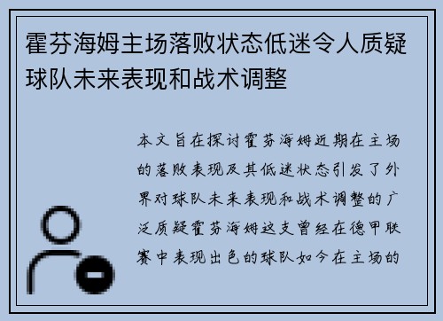 霍芬海姆主场落败状态低迷令人质疑球队未来表现和战术调整