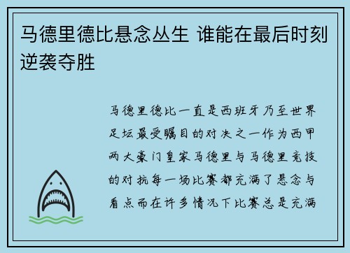 马德里德比悬念丛生 谁能在最后时刻逆袭夺胜