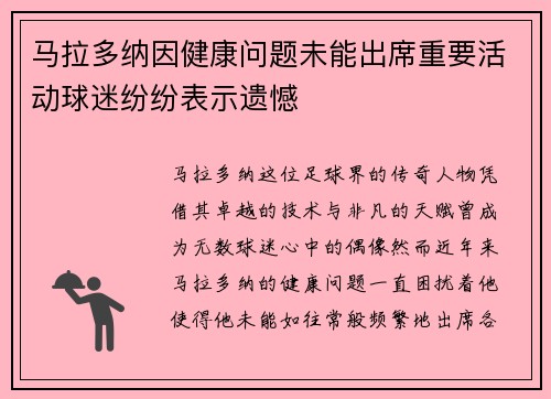 马拉多纳因健康问题未能出席重要活动球迷纷纷表示遗憾