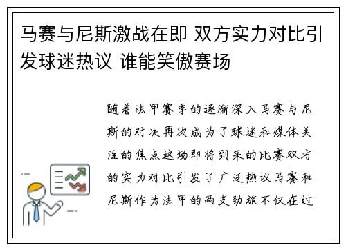 马赛与尼斯激战在即 双方实力对比引发球迷热议 谁能笑傲赛场