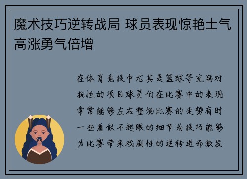 魔术技巧逆转战局 球员表现惊艳士气高涨勇气倍增