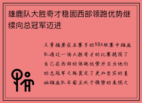雄鹿队大胜奇才稳固西部领跑优势继续向总冠军迈进