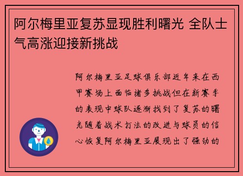 阿尔梅里亚复苏显现胜利曙光 全队士气高涨迎接新挑战