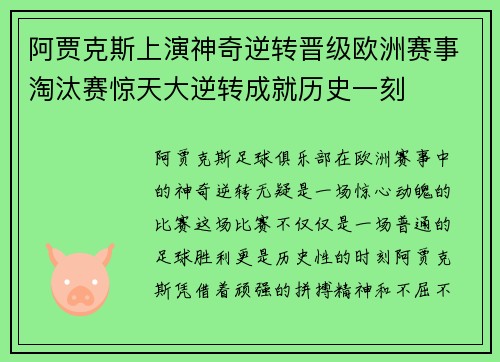 阿贾克斯上演神奇逆转晋级欧洲赛事淘汰赛惊天大逆转成就历史一刻
