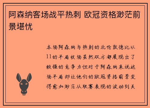 阿森纳客场战平热刺 欧冠资格渺茫前景堪忧