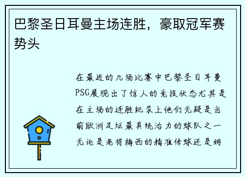巴黎圣日耳曼主场连胜，豪取冠军赛势头