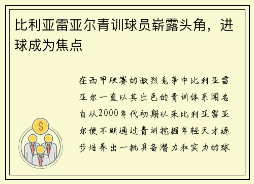 比利亚雷亚尔青训球员崭露头角，进球成为焦点