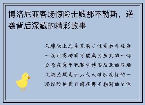 博洛尼亚客场惊险击败那不勒斯，逆袭背后深藏的精彩故事